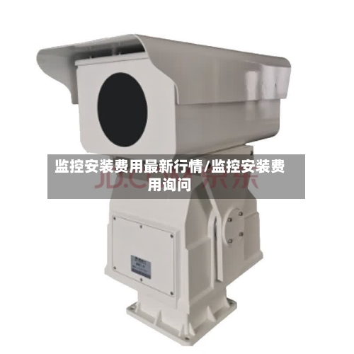 监控安装费用最新行情/监控安装费用询问