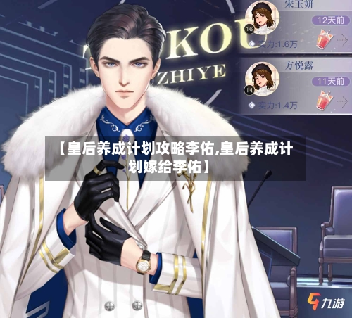 【皇后养成计划攻略李佑,皇后养成计划嫁给李佑】