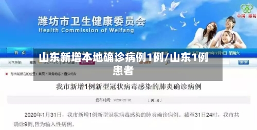 山东新增本地确诊病例1例/山东1例患者