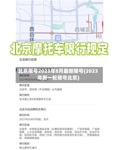 北京限号2023年8月最新限号(2023年新一轮限号北京)-第3张图片