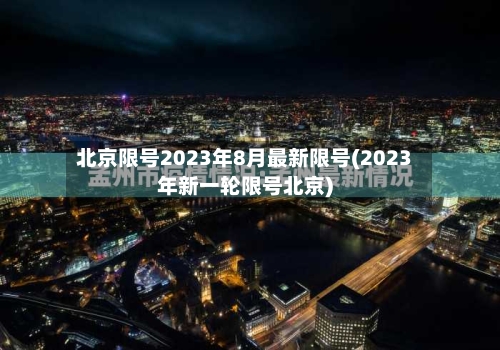 北京限号2023年8月最新限号(2023年新一轮限号北京)-第2张图片