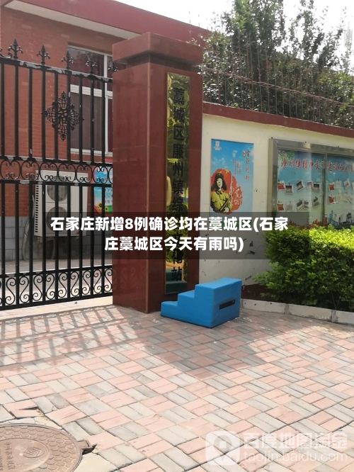 石家庄新增8例确诊均在藁城区(石家庄藁城区今天有雨吗)