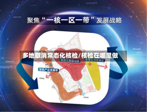 多地取消常态化核检/核检在哪里做-第2张图片