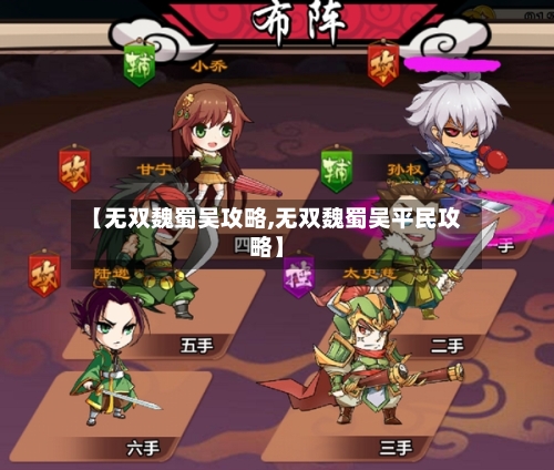 【无双魏蜀吴攻略,无双魏蜀吴平民攻略】-第2张图片