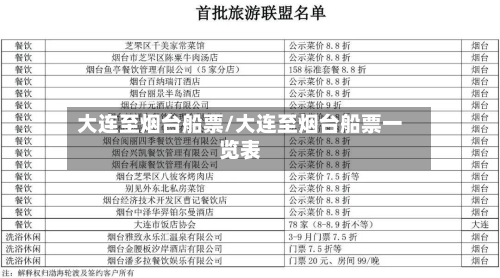 大连至烟台船票/大连至烟台船票一览表