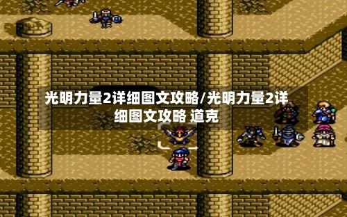光明力量2详细图文攻略/光明力量2详细图文攻略 道克