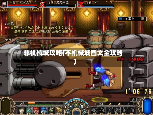非机械城攻略(不机械城图文全攻略)