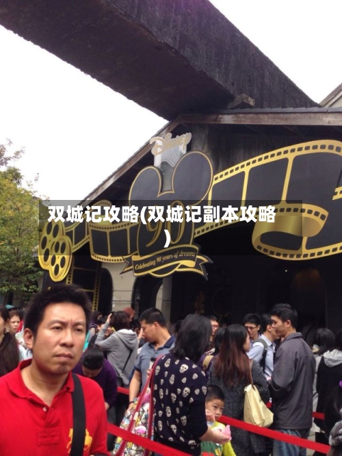 双城记攻略(双城记副本攻略)