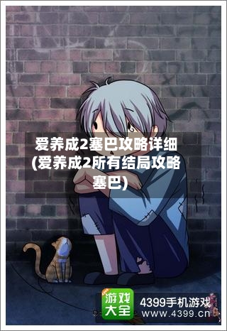 爱养成2塞巴攻略详细(爱养成2所有结局攻略塞巴)-第1张图片