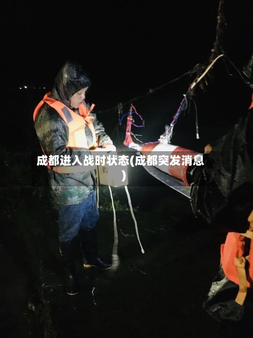 成都进入战时状态(成都突发消息)