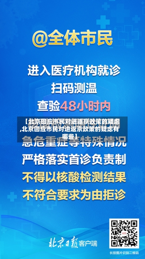 【北京回应市民对进返京政策的疑虑,北京回应市民对进返京政策的疑虑有哪些】-第3张图片
