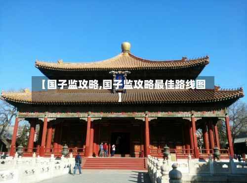 【国子监攻略,国子监攻略最佳路线图】
