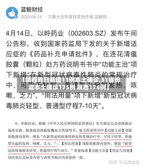 【陕西昨日新增11例本土确诊,31省份增本土确诊175例 陕西174例】-第1张图片