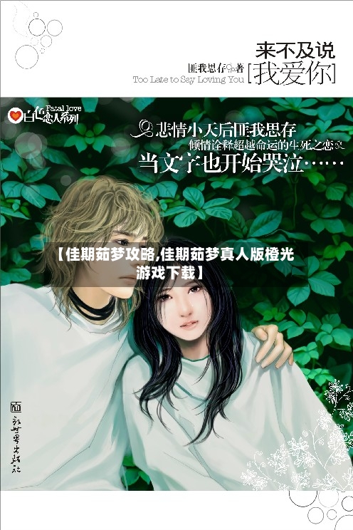 【佳期茹梦攻略,佳期茹梦真人版橙光游戏下载】