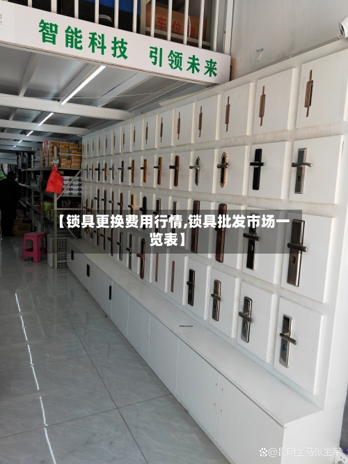 【锁具更换费用行情,锁具批发市场一览表】-第2张图片