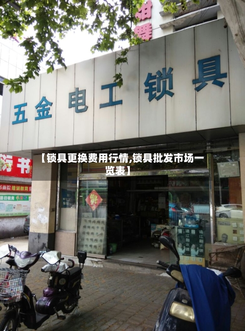 【锁具更换费用行情,锁具批发市场一览表】-第3张图片