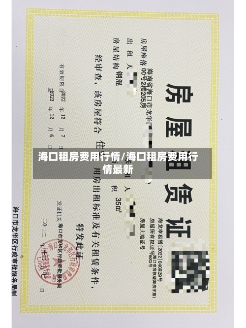 海口租房费用行情/海口租房费用行情最新