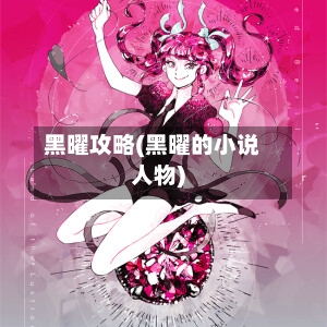 黑曜攻略(黑曜的小说人物)-第3张图片