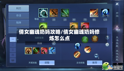 倩女幽魂奶妈攻略/倩女幽魂奶妈修炼怎么点