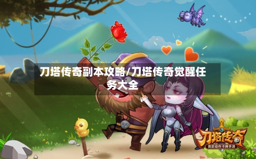 刀塔传奇副本攻略/刀塔传奇觉醒任务大全