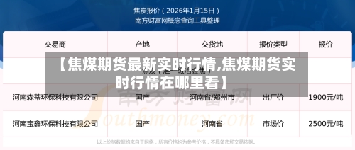 【焦煤期货最新实时行情,焦煤期货实时行情在哪里看】-第2张图片