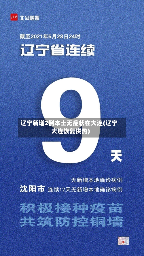 辽宁新增2例本土无症状在大连(辽宁大连恢复供热)