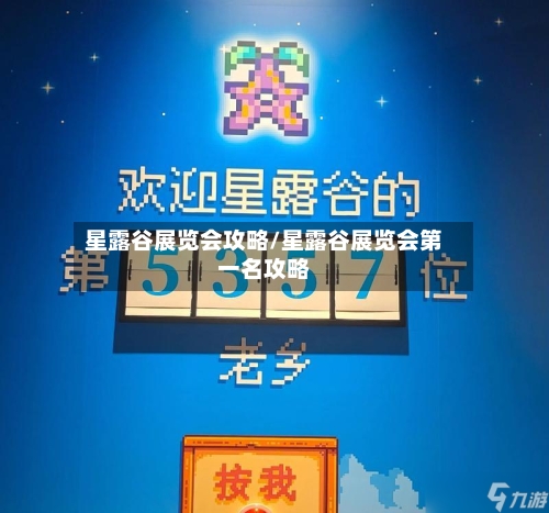 星露谷展览会攻略/星露谷展览会第一名攻略