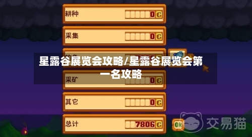 星露谷展览会攻略/星露谷展览会第一名攻略-第2张图片