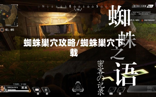 蜘蛛巢穴攻略/蜘蛛巢穴下载-第3张图片