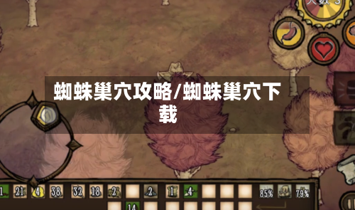 蜘蛛巢穴攻略/蜘蛛巢穴下载-第2张图片