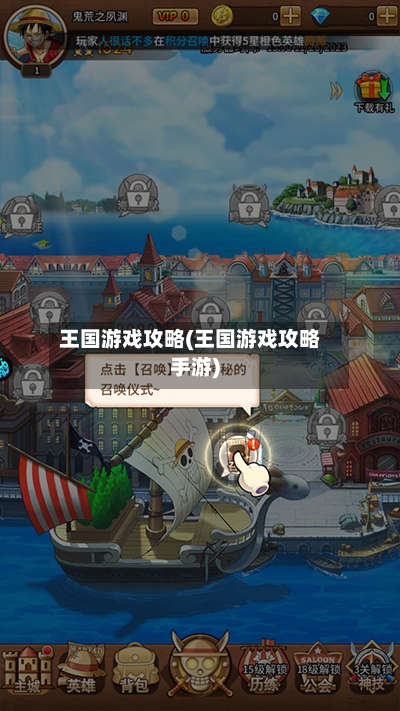 王国游戏攻略(王国游戏攻略手游)