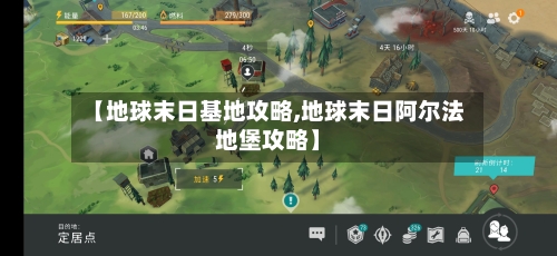 【地球末日基地攻略,地球末日阿尔法地堡攻略】-第3张图片