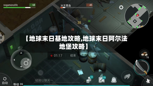 【地球末日基地攻略,地球末日阿尔法地堡攻略】