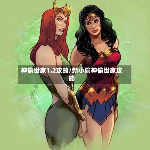 神偷世家1.2攻略/新小偷神偷世家攻略-第2张图片