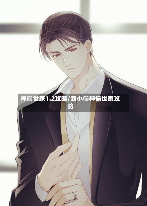 神偷世家1.2攻略/新小偷神偷世家攻略