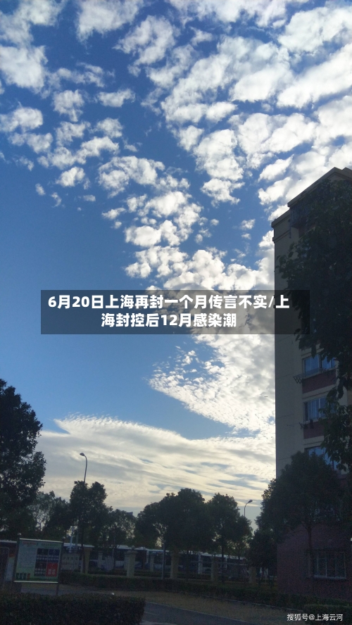 6月20日上海再封一个月传言不实/上海封控后12月感染潮