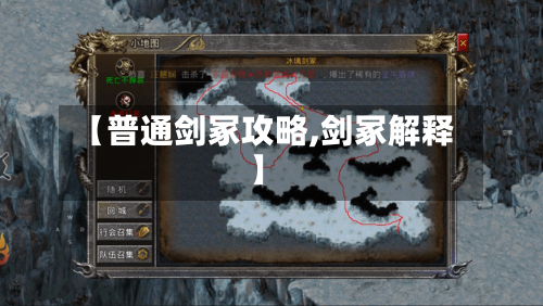【普通剑冢攻略,剑冢解释】-第2张图片