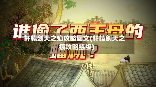 轩辕剑天之痕攻略图文(轩辕剑天之痕攻略练级)