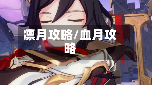 凛月攻略/血月攻略