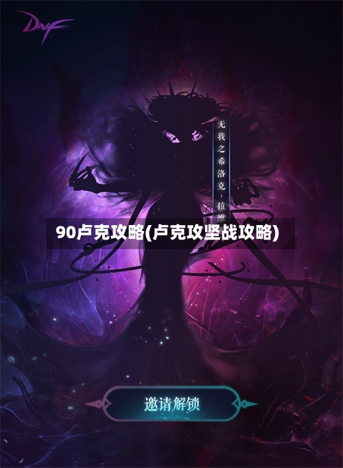 90卢克攻略(卢克攻坚战攻略)-第3张图片
