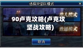 90卢克攻略(卢克攻坚战攻略)