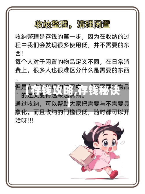 【存钱攻略,存钱秘诀】