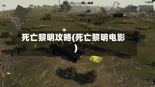死亡黎明攻略(死亡黎明电影)