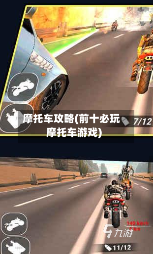 摩托车攻略(前十必玩摩托车游戏)
