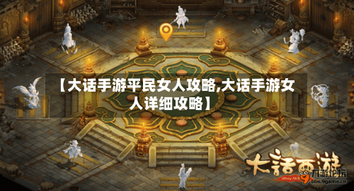【大话手游平民女人攻略,大话手游女人详细攻略】-第3张图片
