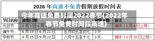 今年高速免费时间2022春节(2022年春节免费时间段高速)
