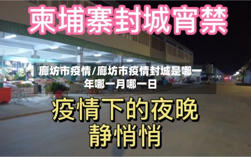 廊坊市疫情/廊坊市疫情封城是哪一年哪一月哪一日-第3张图片