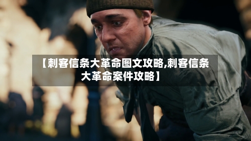【刺客信条大革命图文攻略,刺客信条大革命案件攻略】