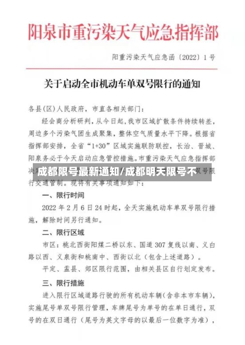 成都限号最新通知/成都明天限号不-第2张图片