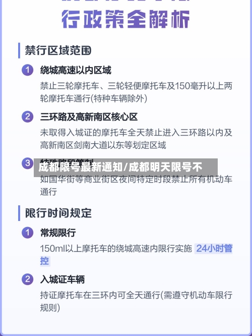 成都限号最新通知/成都明天限号不